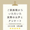 お客様アンケート「2026年9月 上期」を公開しました