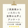 お客様アンケート「2026年9月 上期」を公開しました