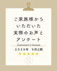 2026年9月上期　家族葬のClara　葬儀後アンケート　表紙「お客様アンケート「2026年9月 上期」を公開しました」