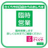 《学生服リユース》【お知らせ】臨時営業・臨時休業