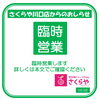 「《学生服リユース》【お知らせ】臨時営業・臨時休業」