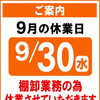 【大切なお知らせ】9月30日（水）棚卸業務に伴う休業のご案内🚗
