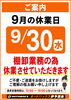 「【大切なお知らせ】9月30日（水）棚卸業務に伴う休業のご案内🚗」