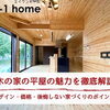 家づくりコラム「木の家の平屋の魅力を徹底解説｜デザイン・価格・後悔しない家づくりのポイント