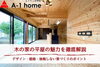 木の家の魅力を徹底解説！「家づくりコラム「木の家の平屋の魅力を徹底解説｜デザイン・価格・後悔しない家づくりのポイント」