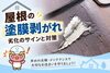 塗装工事「屋根の塗装が剥がれている！「塗膜剥離」は劣化のサイン」