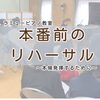 つくば市ピアノ教室｜ステージを控えたリハーサル＊本番への仕上げと「大丈夫！」の自信
