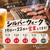 シルバーウィークは9月19日〜22日休まず営業！専門店ならではの希少部位や人気ハラミ・牛タンでおうち焼肉を満喫しませんか？🍖