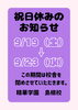 「祝日休みのお知らせ」