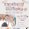 9／29 あのままむすびマルシェが帰ってきます‼️