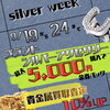 9月19日〜24日開催｜シルバーウィーク特別セール＆貴金属買取査定10％UPキャンペーン