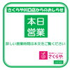《学生服リユース》【お知らせ】本日(9/19 sat.)臨時営業