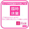 《学生服リユース》【お知らせ】臨時休業