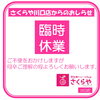 《学生服リユース》【お知らせ】臨時休業