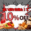 「まいぷれを見た！」でお会計から10％OFF！