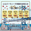 【テスコム明石求人センター】2026年SW休業のお知らせです 明石市大明石町