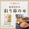 【毎月24日は削り節の日】創業1699年「にんべん」の鰹節フレッシュパックゴールド詰合せのご紹介です