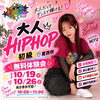【葛西】大人のためのHIPHOP初級ダンス無料体験会を開催！