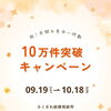 祝！月間お見合い成立件数10万件突破キャンペーンのお知らせ♡