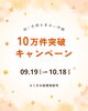 「祝！月間お見合い成立件数10万件突破キャンペーンのお知らせ♡」