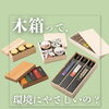 森にやさしい木箱づくり【川添商工／木箱／パッケージ／贈答品／長崎】