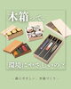 「森にやさしい木箱づくり【川添商工／木箱／パッケージ／贈答品／長崎】」