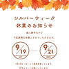 シルバーウィーク休業のお知らせ🍂