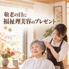 【福祉理美容ありがとう。】敬老の日は「きれいになる時間」をプレゼント