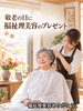 【福祉理美容ありがとう。】敬老の日は「きれいになる時間」をプレゼント「【福祉理美容ありがとう。】敬老の日は「きれいになる時間」をプレゼント」