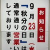 秋分の日【9月23日（水）】も営業しています！お彼岸・シルバーウイークにもぜひご利用ください。