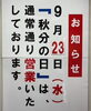 「秋分の日【9月23日（水）】も営業しています！お彼岸・シルバーウイークにもぜひご利用ください。」
