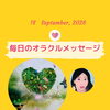 京都・伏見の母がお届けする✨9月18日✨今日の占いメッセージ✨