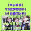 【大学受験】
