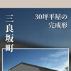 10月24日・25日開催｜30坪平屋の完成形。構造見学会　in 三良坂町
