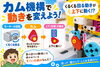 「回る動きが「行ったり来たり」に変身！？【カム機構】」