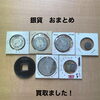 今治市で銀貨や古銭をお買取りしました！