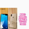 液晶不良のiPhone XS（ランクD）を1,000円で買取いたしました