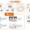 体を動かすFBA発送代行で、ECスキルと一般就労への一歩を踏み出しませんか？
