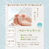 あっぷっぷのほっこりベビーマッサージ　10月スケジュールです🎵