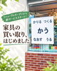 「【新サービススタート】　家具買取　LINE査定　中古家具　出張買取　不用品整理　家具の買い替え　家具屋長野中央店　MINIMA　【下諏訪町おしゃれ家具＆インテリアショップ】」