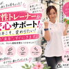 女性トレーナーが、全力サポート致します☺️