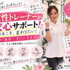 女性トレーナーが、全力サポート致します☺️