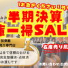9月末まで！弦楽器全般が特別価格になる半期決算大セールを開催中