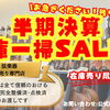 9月末まで！弦楽器全般が特別価格になる半期決算大セールを開催中