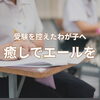 【受験生ママ必見】受験生の心と体をサポートする深眠®