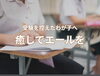 「【受験生ママ必見】受験生の心と体をサポートする深眠®」