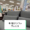 布張りソファ ヴェニス【村上市の家具屋です。インテリアもお任せください！】