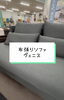 「布張りソファ ヴェニス【村上市の家具屋です。インテリアもお任せください！】」