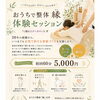 9月25日（金）開催｜おうちで整体 縁 体験セッションのご案内