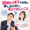 10歳以上年下の女性に申し込む前に、考えてほしいこと